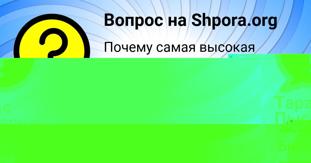 Картинка с текстом вопроса от пользователя Yulya Schuchka