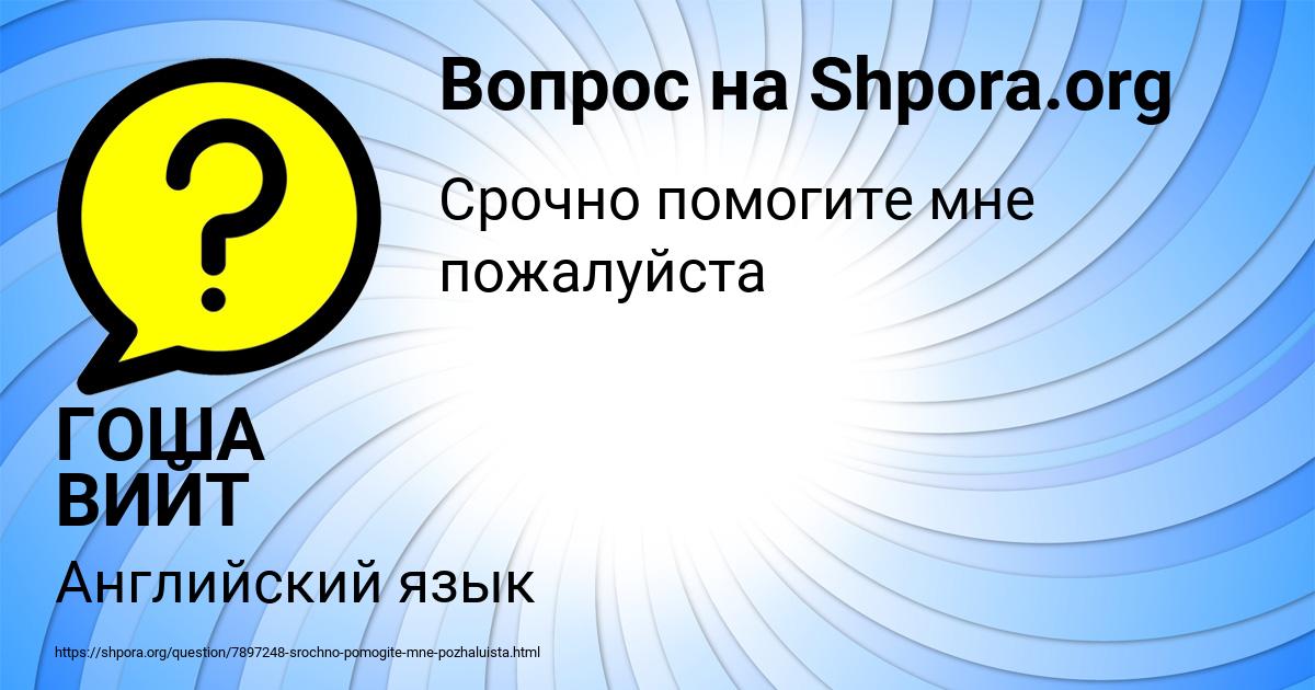 Картинка с текстом вопроса от пользователя ГОША ВИЙТ