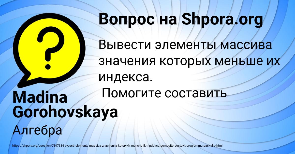 Картинка с текстом вопроса от пользователя Madina Gorohovskaya