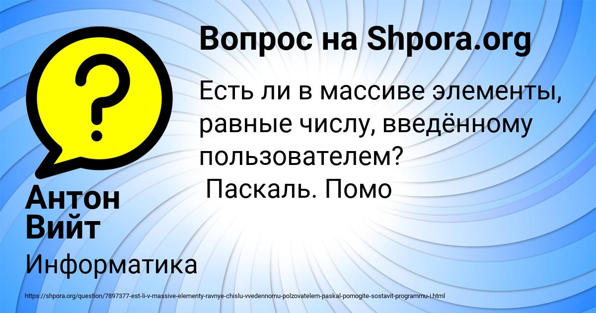Картинка с текстом вопроса от пользователя Антон Вийт