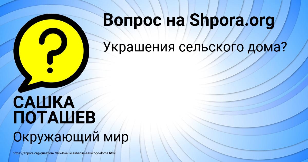 Картинка с текстом вопроса от пользователя САШКА ПОТАШЕВ