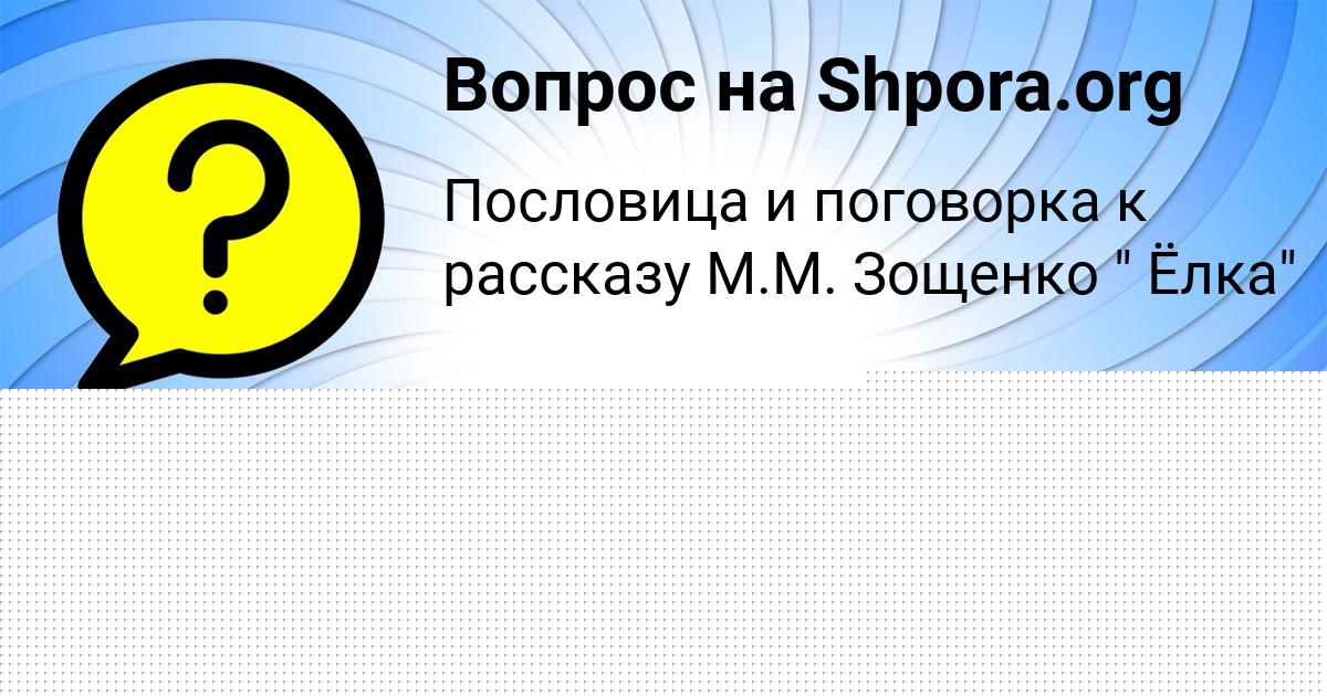 Картинка с текстом вопроса от пользователя Милада Лазаренко