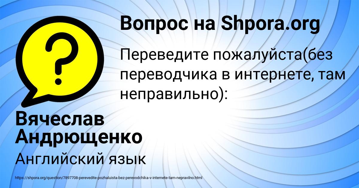 Картинка с текстом вопроса от пользователя Вячеслав Андрющенко