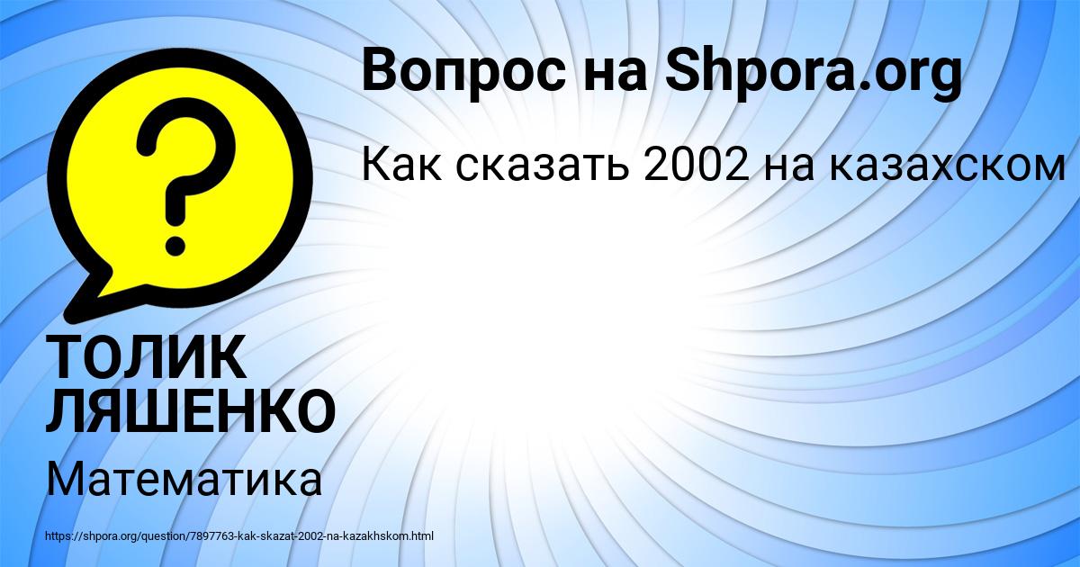 Картинка с текстом вопроса от пользователя ТОЛИК ЛЯШЕНКО