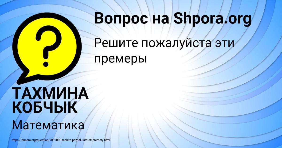 Картинка с текстом вопроса от пользователя ТАХМИНА КОБЧЫК