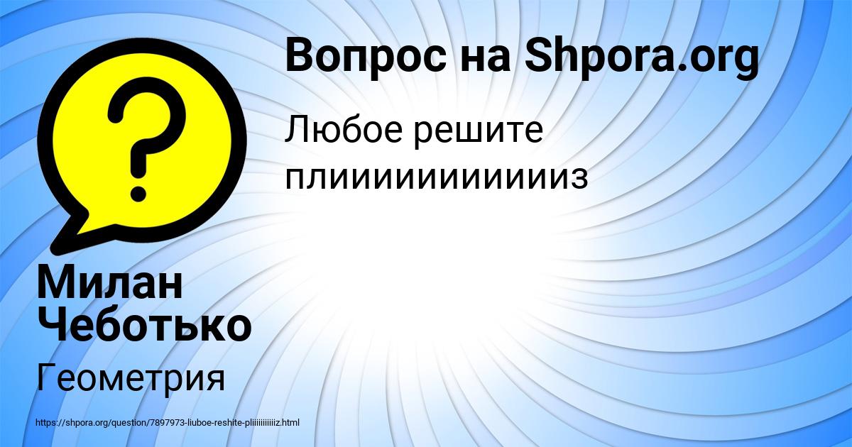 Картинка с текстом вопроса от пользователя Милан Чеботько