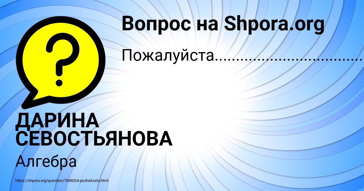 Картинка с текстом вопроса от пользователя ДАРИНА СЕВОСТЬЯНОВА