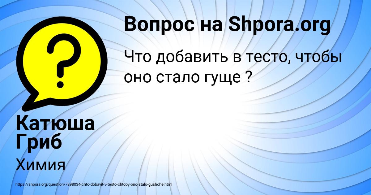 Картинка с текстом вопроса от пользователя Катюша Гриб