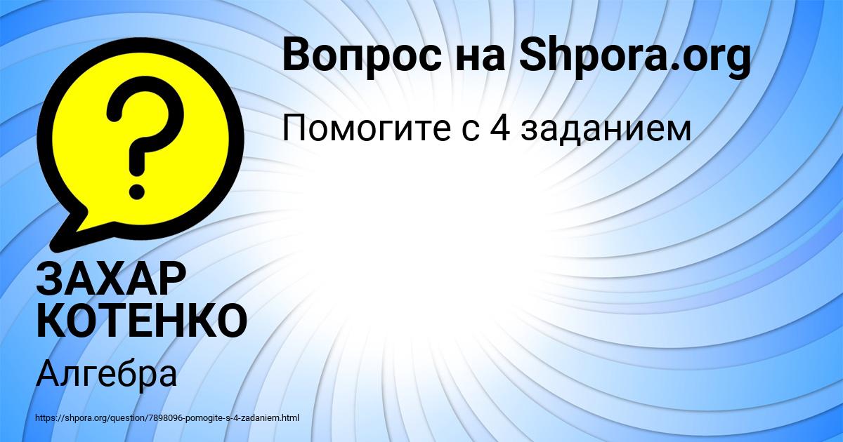 Картинка с текстом вопроса от пользователя ЗАХАР КОТЕНКО