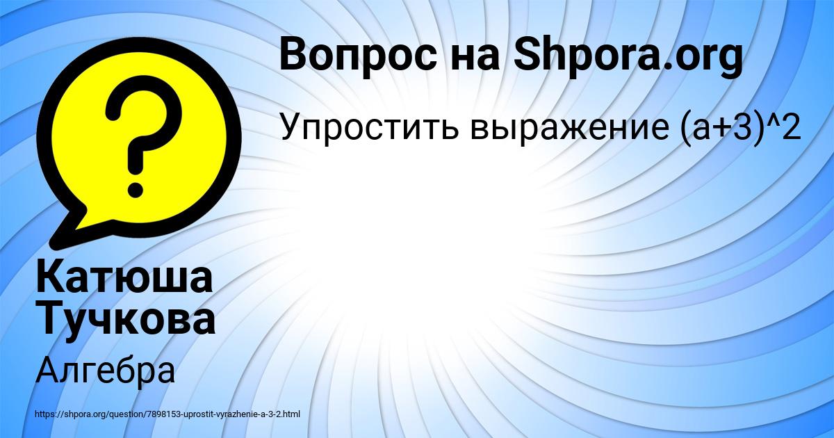 Картинка с текстом вопроса от пользователя Катюша Тучкова