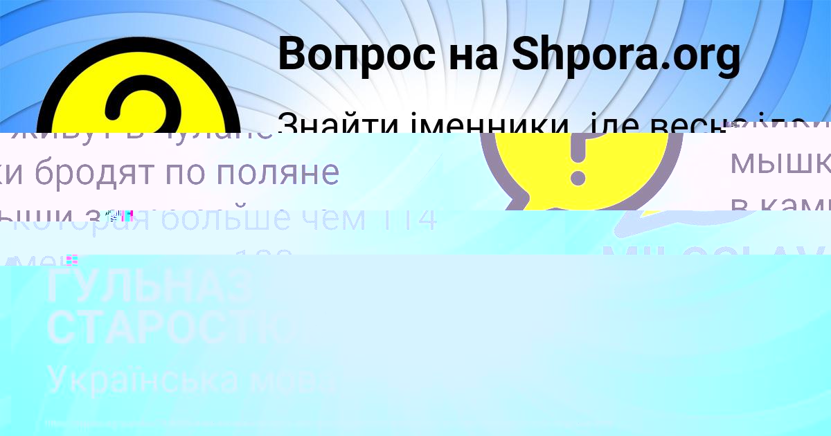 Картинка с текстом вопроса от пользователя ГУЛЬНАЗ СТАРОСТЮК
