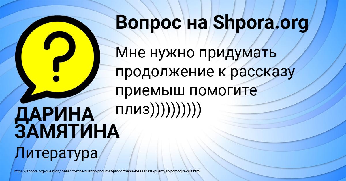 Картинка с текстом вопроса от пользователя ДАРИНА ЗАМЯТИНА