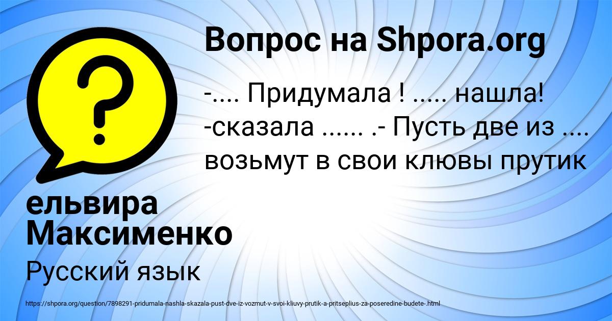 Картинка с текстом вопроса от пользователя ельвира Максименко