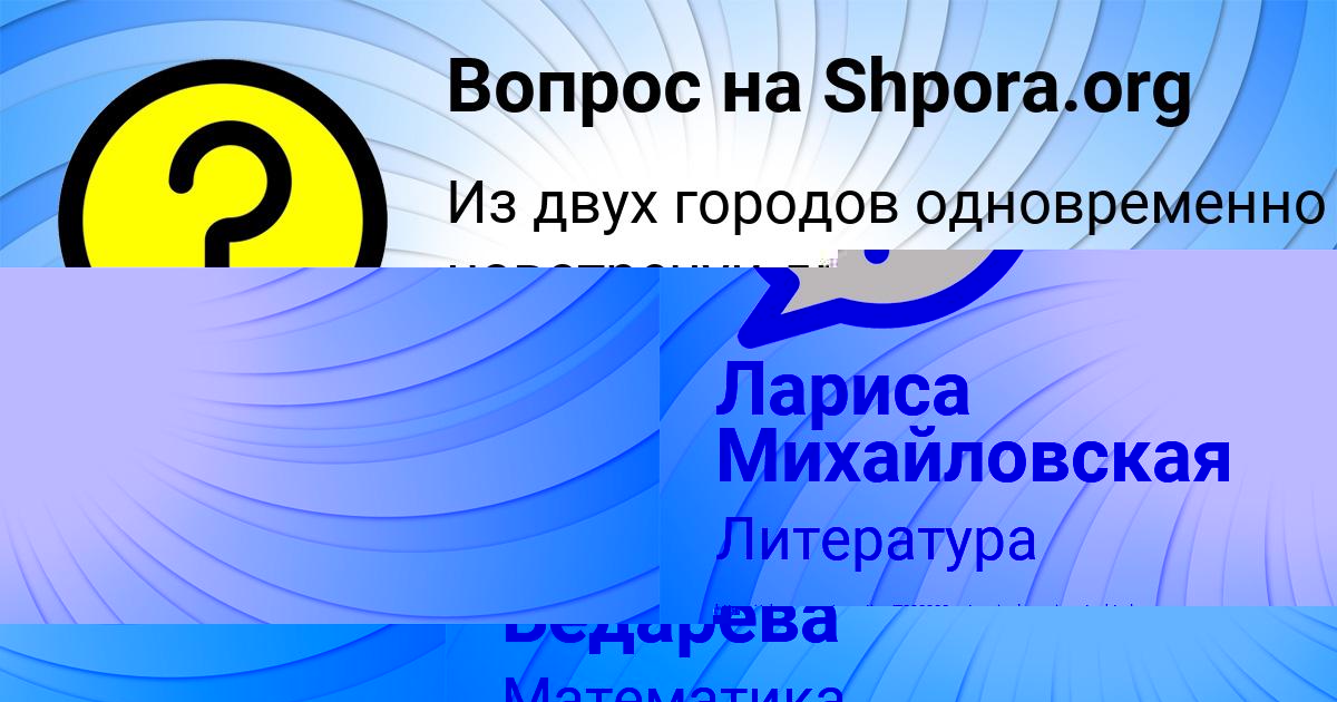 Картинка с текстом вопроса от пользователя Лариса Михайловская