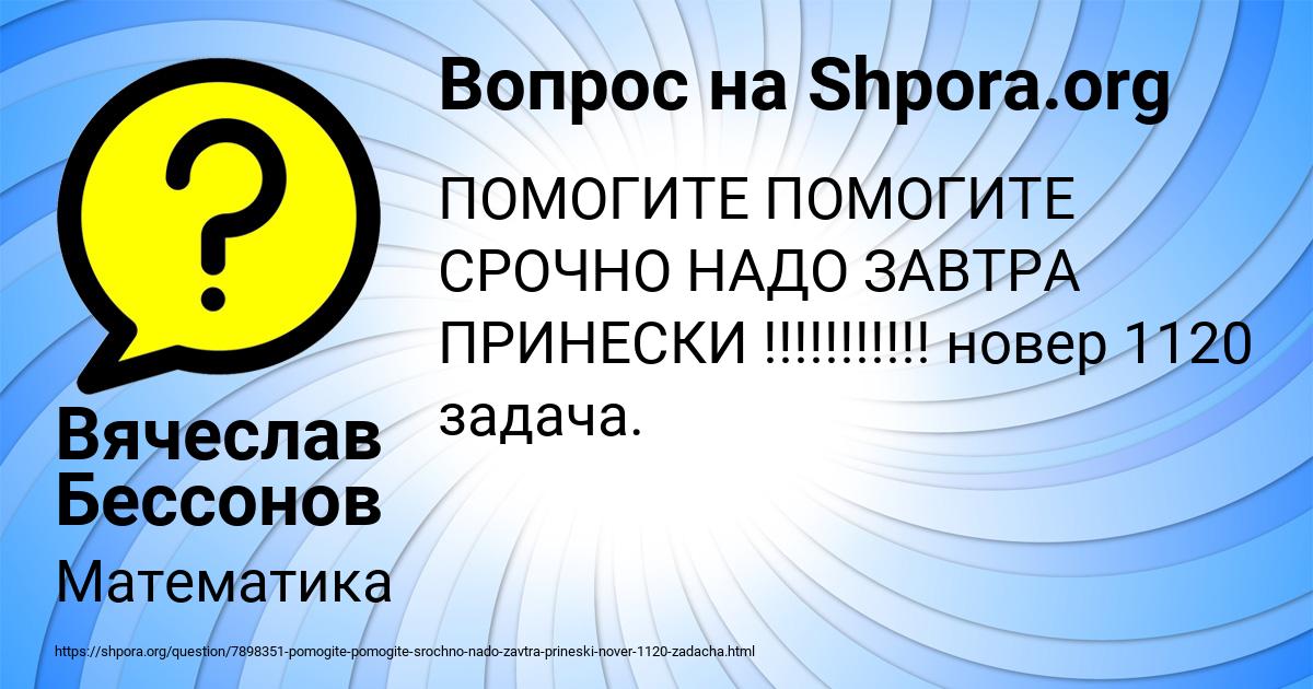 Картинка с текстом вопроса от пользователя Вячеслав Бессонов