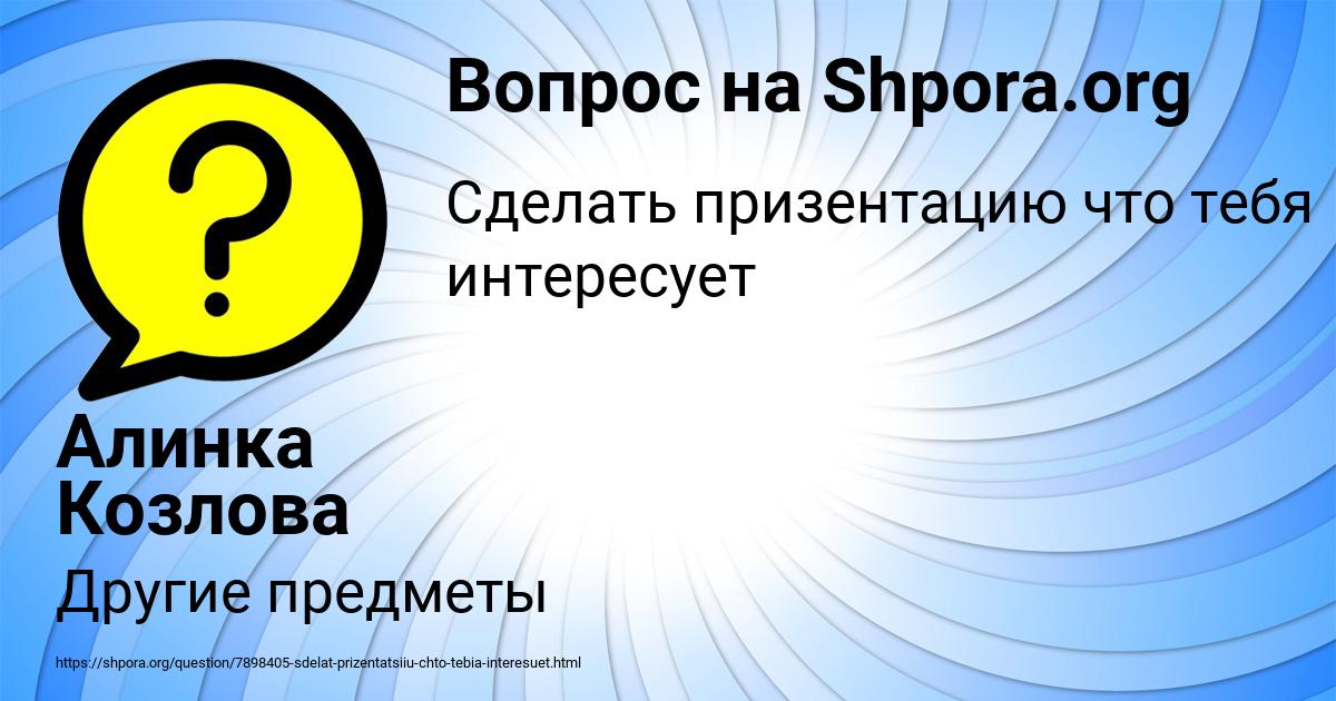 Картинка с текстом вопроса от пользователя Алинка Козлова