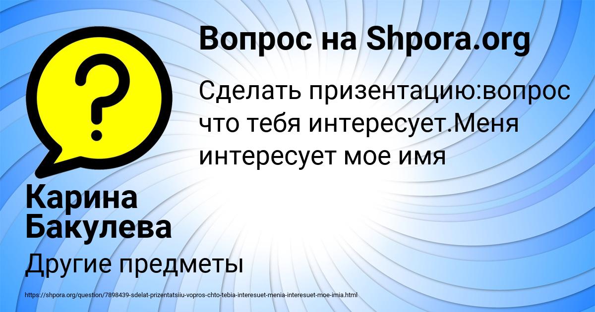 Картинка с текстом вопроса от пользователя Карина Бакулева