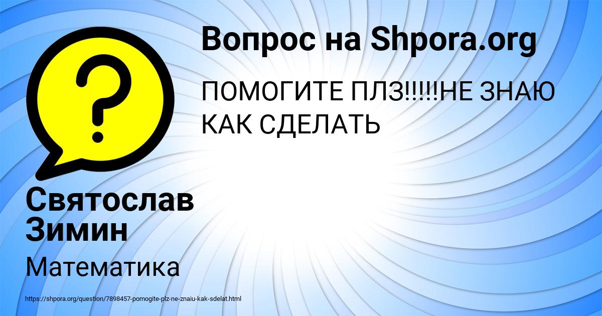 Картинка с текстом вопроса от пользователя Святослав Зимин