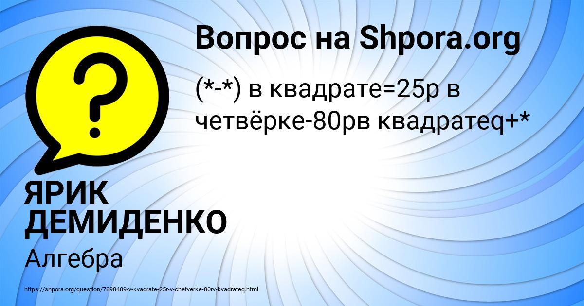 Картинка с текстом вопроса от пользователя ЯРИК ДЕМИДЕНКО