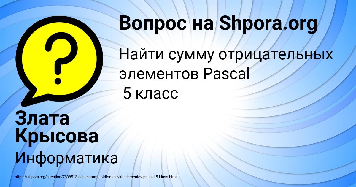 Картинка с текстом вопроса от пользователя Злата Крысова