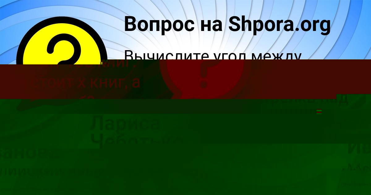 Картинка с текстом вопроса от пользователя Лариса Чеботько