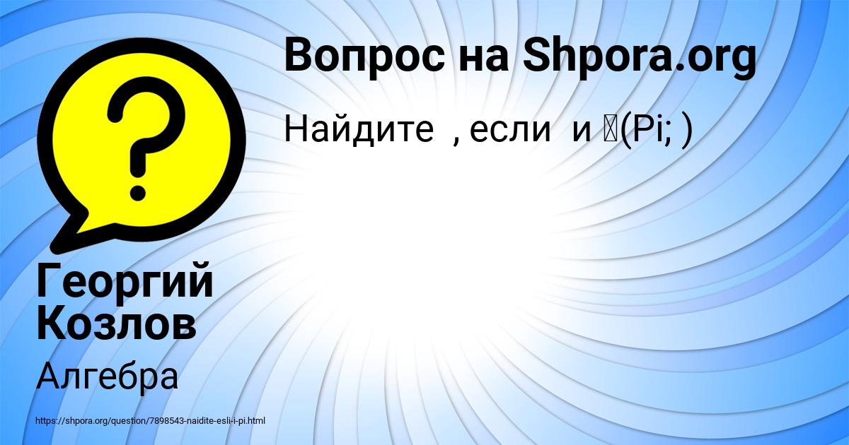 Картинка с текстом вопроса от пользователя Георгий Козлов