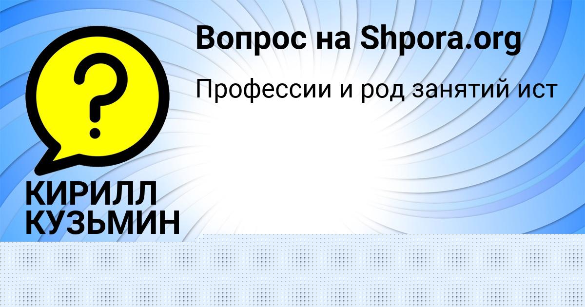 Картинка с текстом вопроса от пользователя КИРИЛЛ КУЗЬМИН