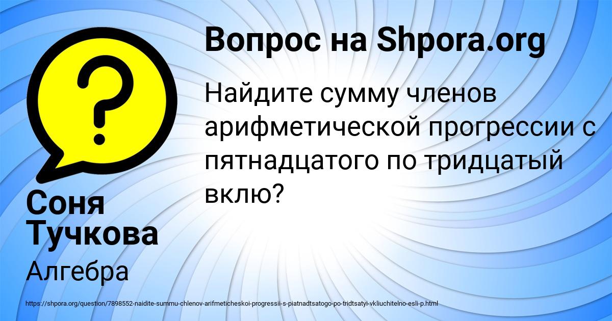 Картинка с текстом вопроса от пользователя Соня Тучкова