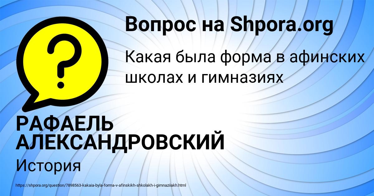 Картинка с текстом вопроса от пользователя РАФАЕЛЬ АЛЕКСАНДРОВСКИЙ