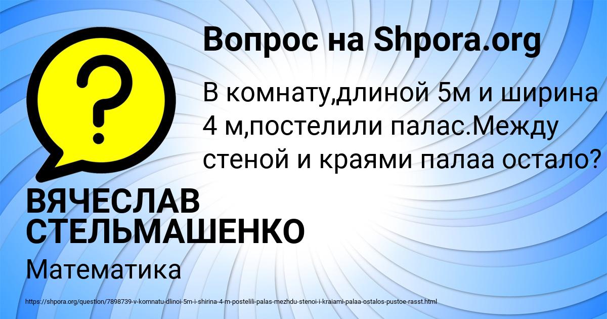 Картинка с текстом вопроса от пользователя ВЯЧЕСЛАВ СТЕЛЬМАШЕНКО