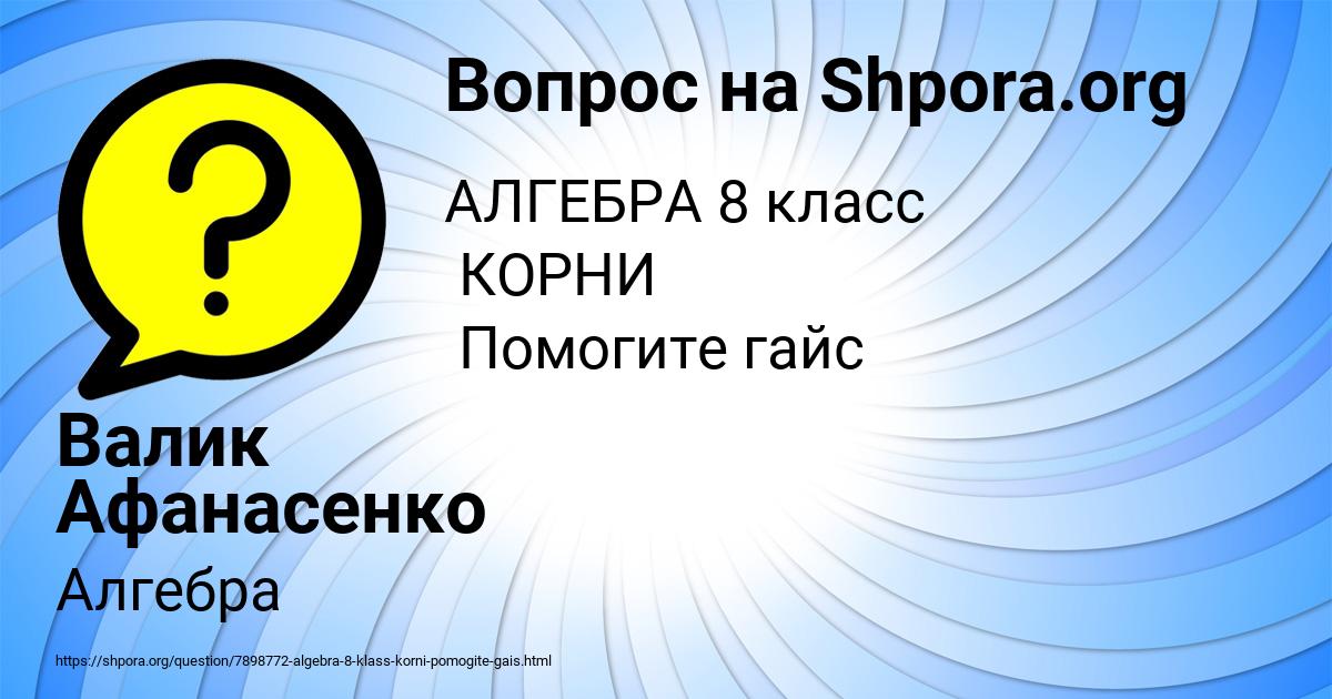 Картинка с текстом вопроса от пользователя Валик Афанасенко