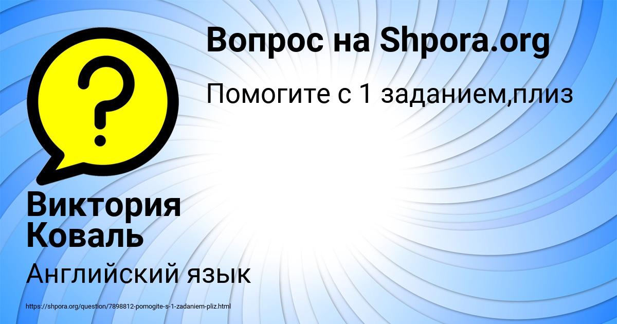Картинка с текстом вопроса от пользователя Виктория Коваль