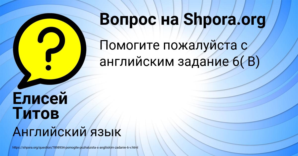 Картинка с текстом вопроса от пользователя Елисей Титов