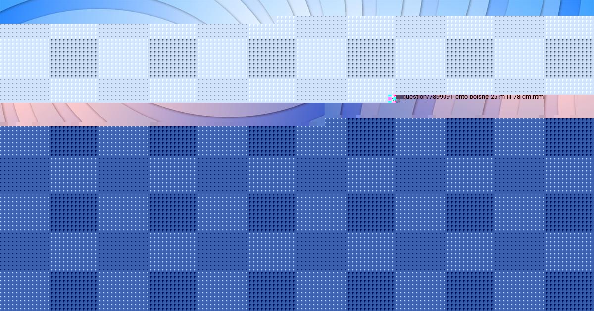 Картинка с текстом вопроса от пользователя ДАРИНА ЛЫСЕНКО