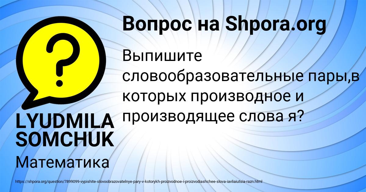 Картинка с текстом вопроса от пользователя LYUDMILA SOMCHUK