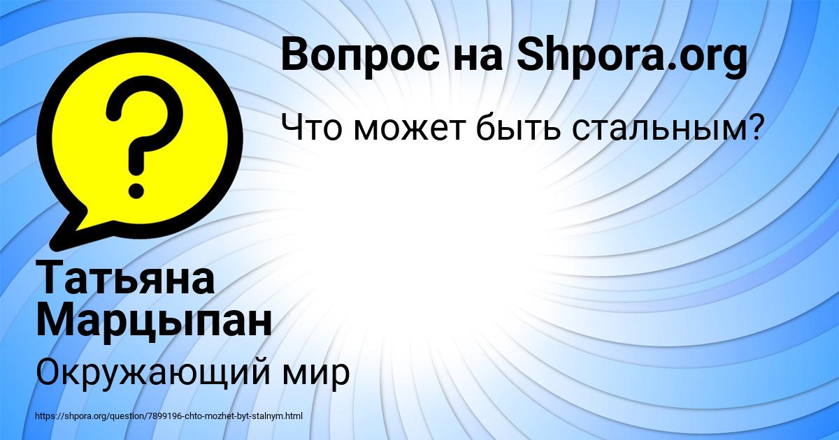 Картинка с текстом вопроса от пользователя Татьяна Марцыпан