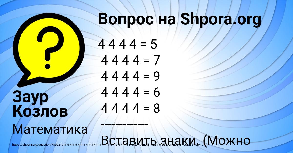Картинка с текстом вопроса от пользователя Заур Козлов