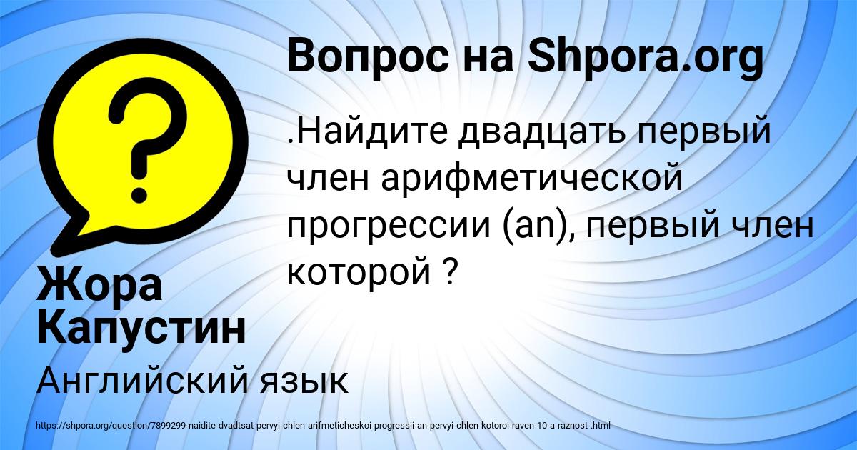 Картинка с текстом вопроса от пользователя Жора Капустин