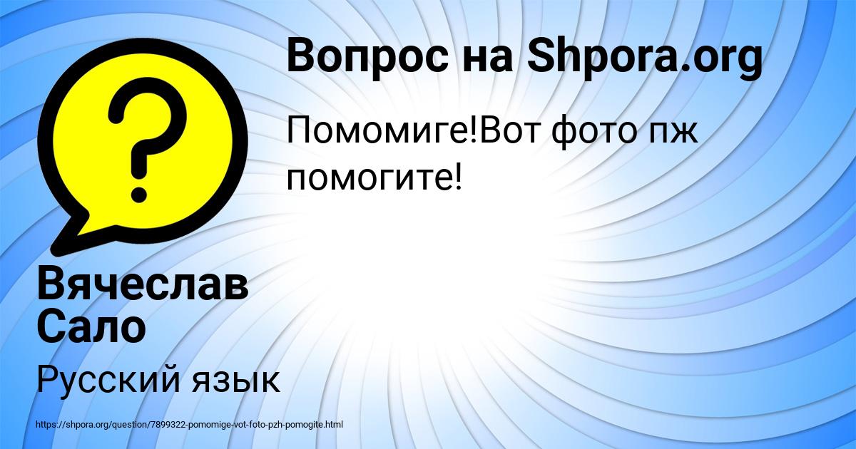 Картинка с текстом вопроса от пользователя Вячеслав Сало