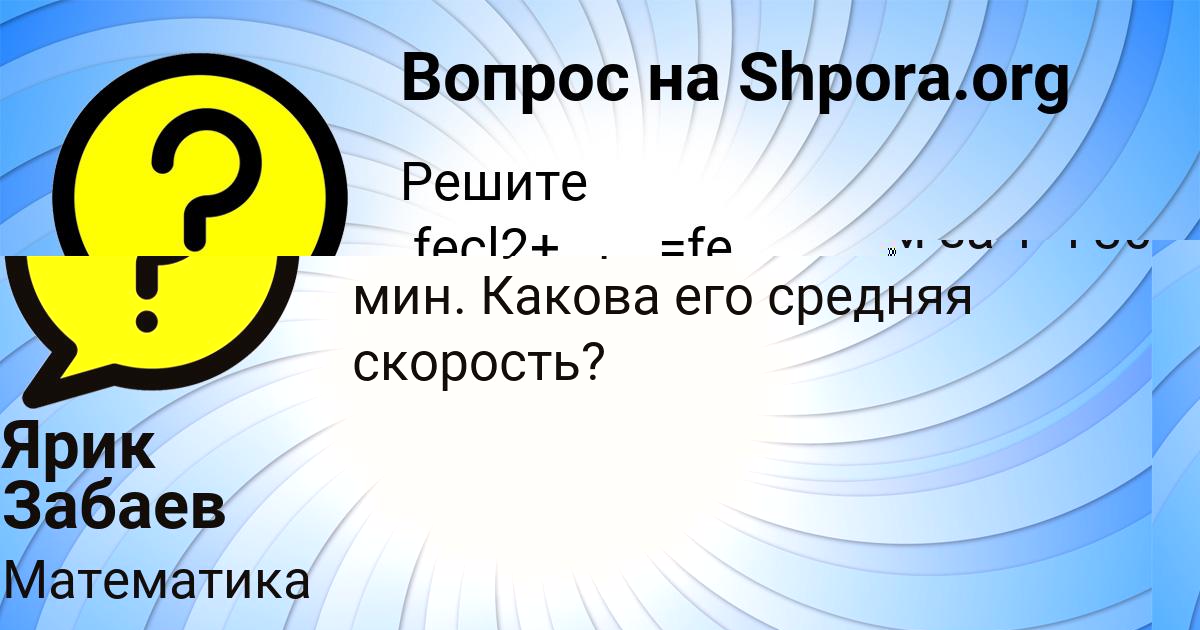 Картинка с текстом вопроса от пользователя Ярик Забаев