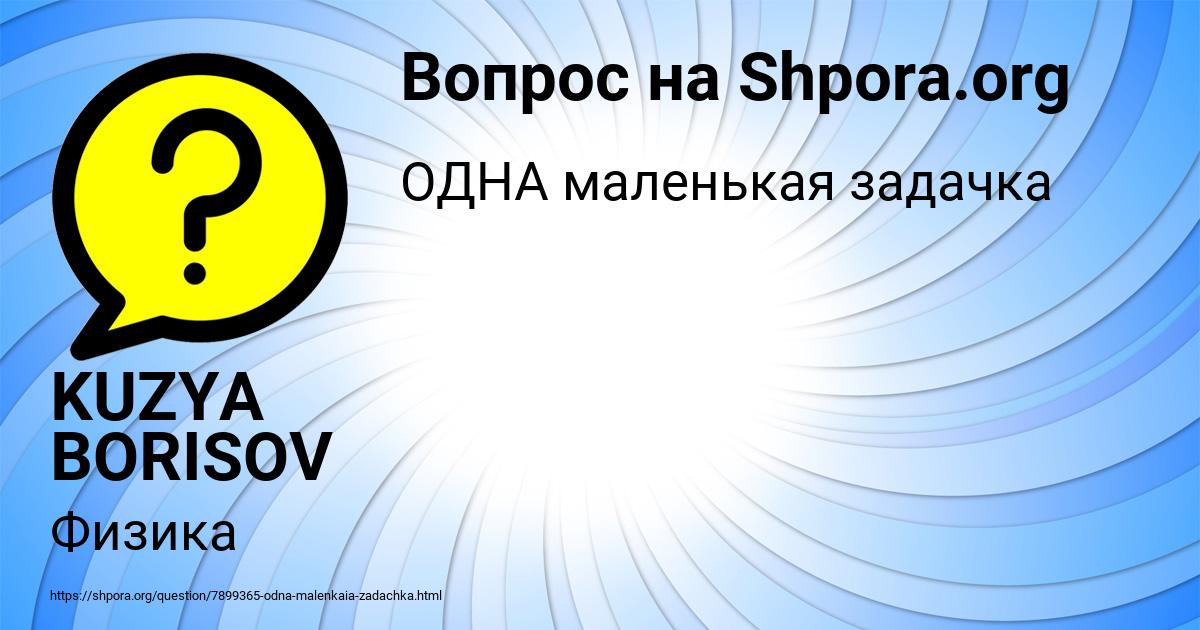 Картинка с текстом вопроса от пользователя KUZYA BORISOV