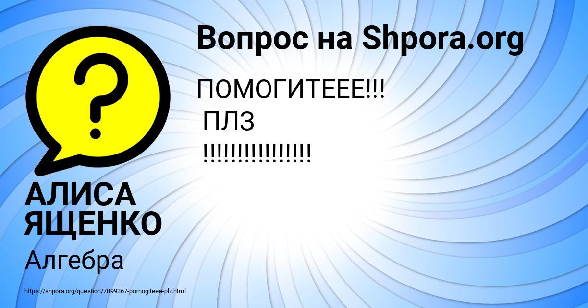 Картинка с текстом вопроса от пользователя АЛИСА ЯЩЕНКО