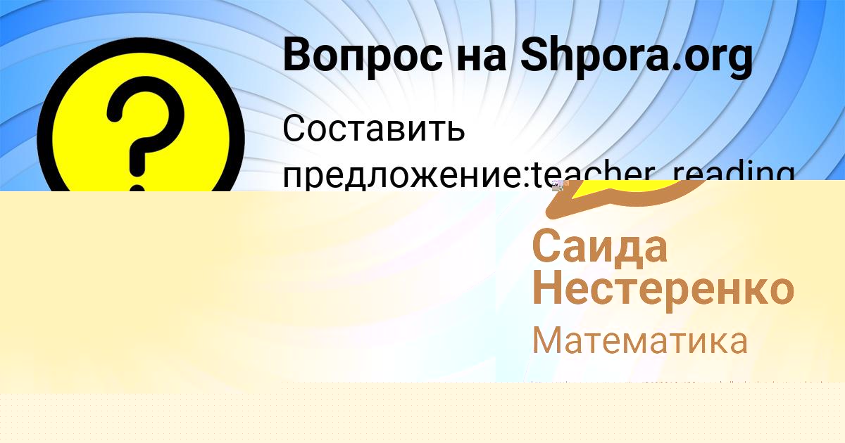 Картинка с текстом вопроса от пользователя ДАНЯ СТЕПАНОВ