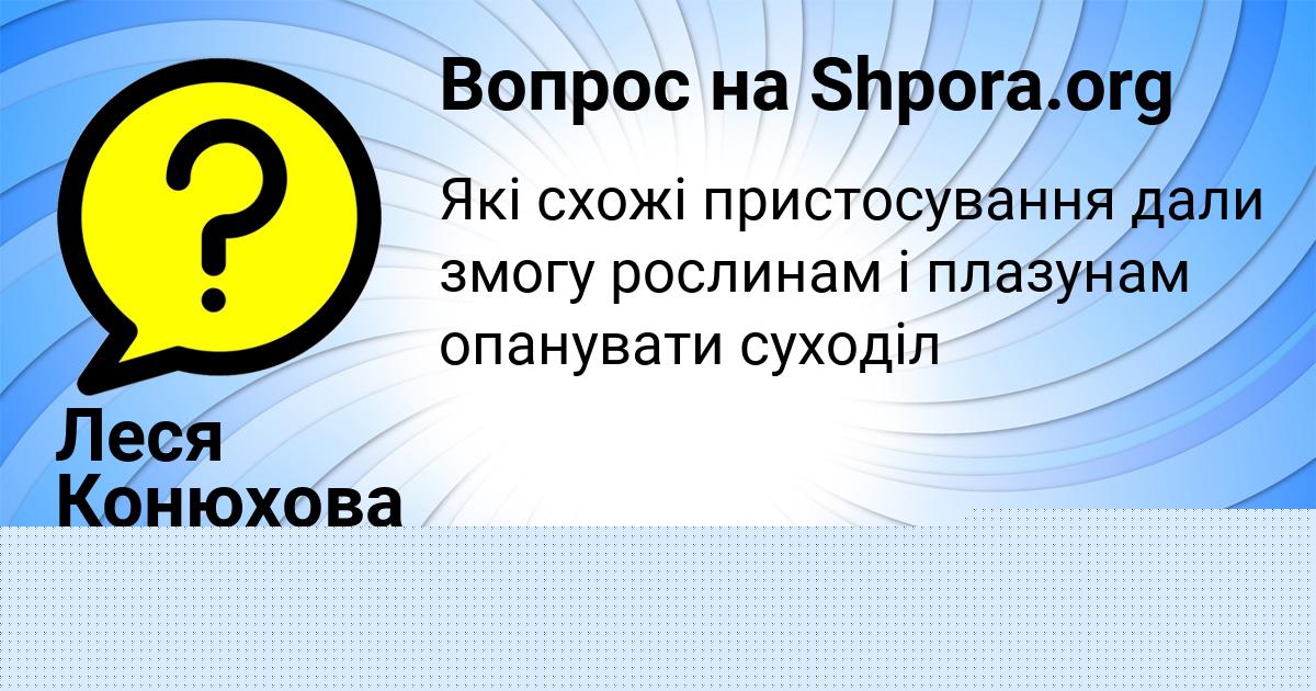 Картинка с текстом вопроса от пользователя ЛИЗА ВЫШНЕВЕЦЬКАЯ