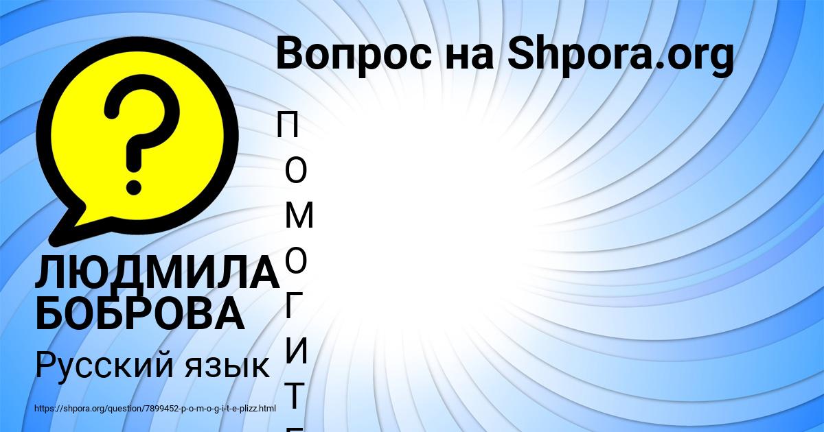 Картинка с текстом вопроса от пользователя ЛЮДМИЛА БОБРОВА