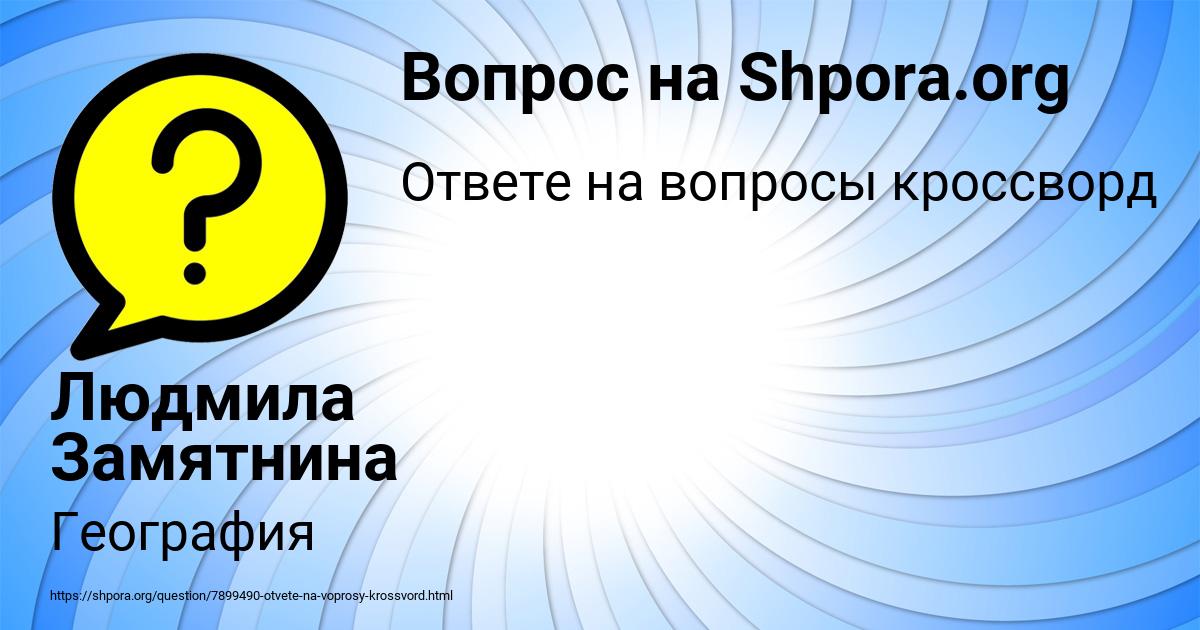 Картинка с текстом вопроса от пользователя Людмила Замятнина