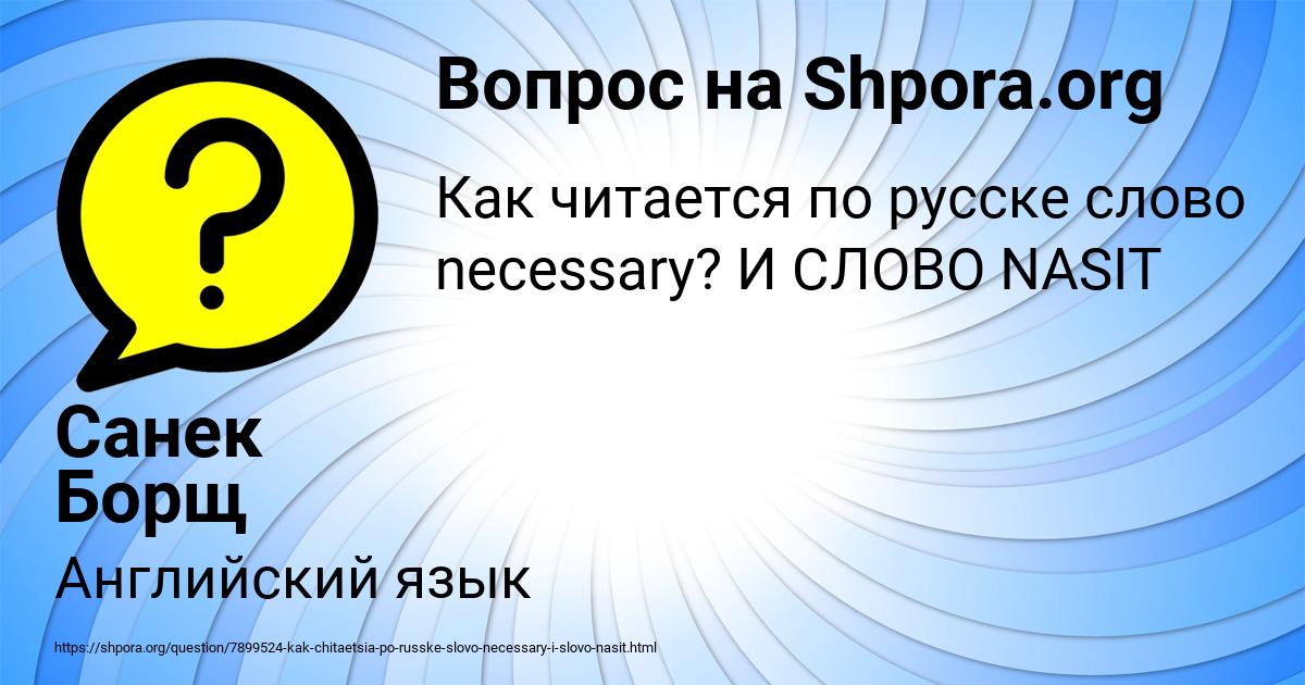 Картинка с текстом вопроса от пользователя Санек Борщ