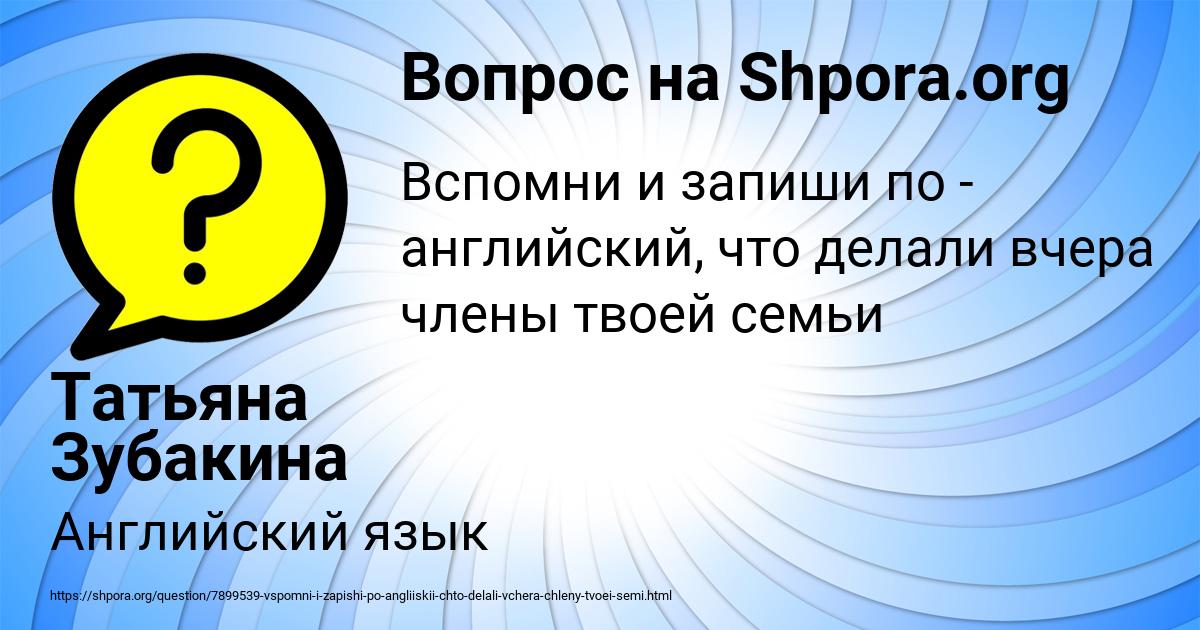 Картинка с текстом вопроса от пользователя Татьяна Зубакина