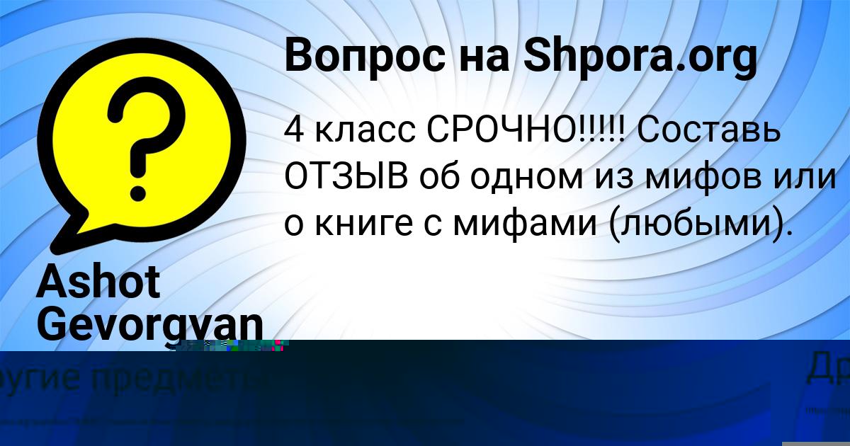 Картинка с текстом вопроса от пользователя Ashot Gevorgyan