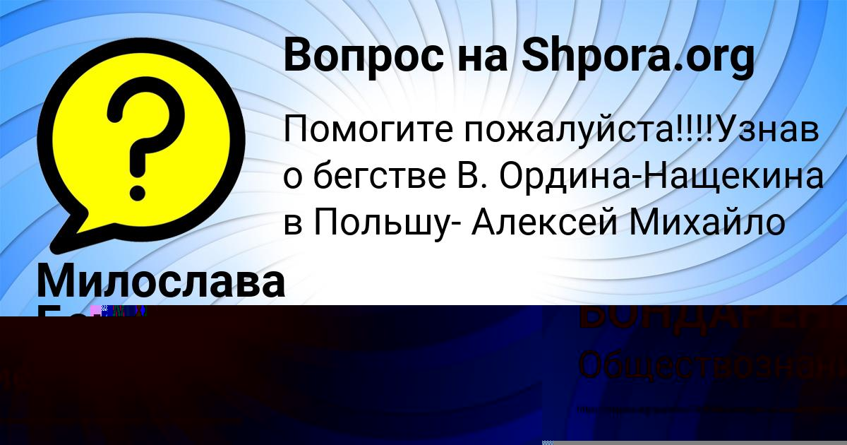 Картинка с текстом вопроса от пользователя ЕЛИНА БОНДАРЕНКО